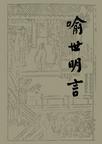 喻世明言章节列表