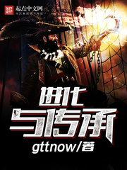 进化与传承章节列表