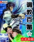 调教百媚章节列表