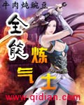 全能炼气士章节列表