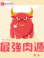 木叶之最强肉遁章节列表