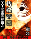 YY之王三部曲之传媒帝国章节列表