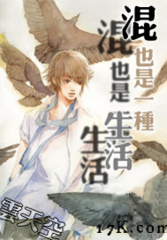 混也是一种生活章节列表
