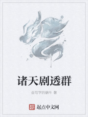 诸天剧透群章节列表