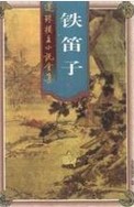 铁笛子章节列表