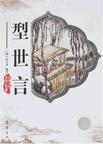 型世言章节列表