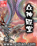 众神殿堂章节列表
