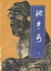 独手丐章节列表