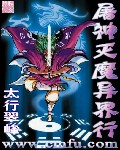 屠神灭魔异界行章节列表