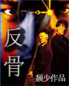 反骨章节列表