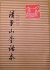 清平山堂话本章节列表
