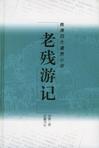 老残游记续集章节列表