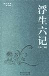 浮生六记章节列表