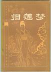 归莲梦章节列表