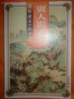 翼人影无双章节列表