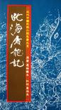 北海屠龙记章节列表