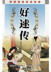 好逑传章节列表