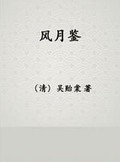 风月鉴章节列表