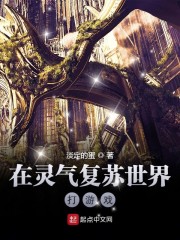 在灵气复苏世界打游戏章节列表