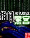 指间的黑客章节列表