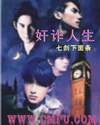 奸诈人生章节列表
