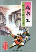 病书生章节列表
