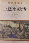 三遂平妖传章节列表