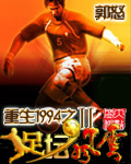 重生1994之足坛风云Ⅱ章节列表