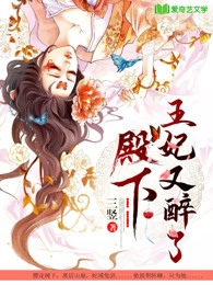 殿下，王妃又醉了章节列表