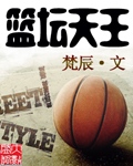 篮坛天王章节列表