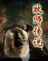 牧师传说章节列表