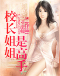 校长姐姐是高手章节列表