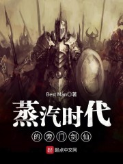 蒸汽时代的旁门剑仙章节列表