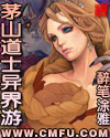 茅山道士异界游章节列表
