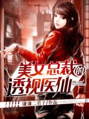 美女总裁的透视医仙章节列表