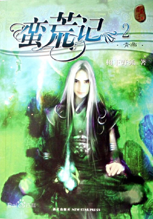 蛮荒记章节列表