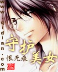 守护美女章节列表