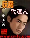 妖魔之代理人章节列表