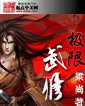 极限武修章节列表