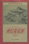 桃红花花剑章节列表