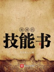 谁掉的技能书章节列表
