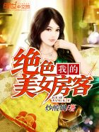 我的绝色美女房客章节列表