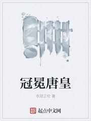 冠冕唐皇章节列表