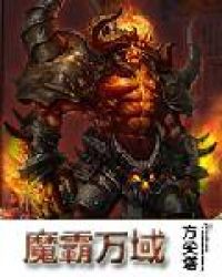 魔霸万域章节列表