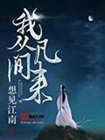 我从凡间来章节列表