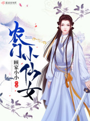 农门小仙女章节列表