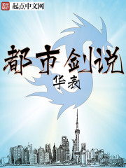 都市剑说章节列表