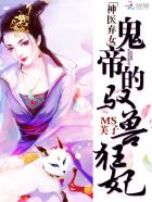 神医弃女：鬼帝的驭兽狂妃章节列表