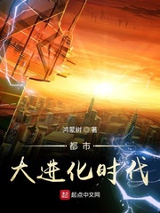 都市大进化时代章节列表