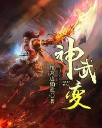 神武变章节列表
